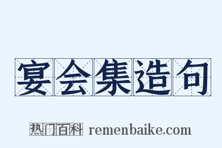 宴会集造句是什么意思的图片